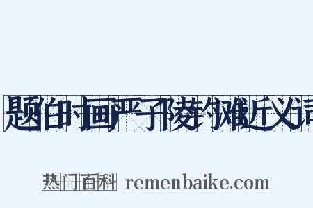 题伯时画严子陵钓滩近义词是什么意思的图片